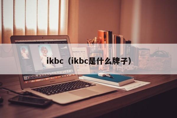 ikbc（ikbc是什么牌子）