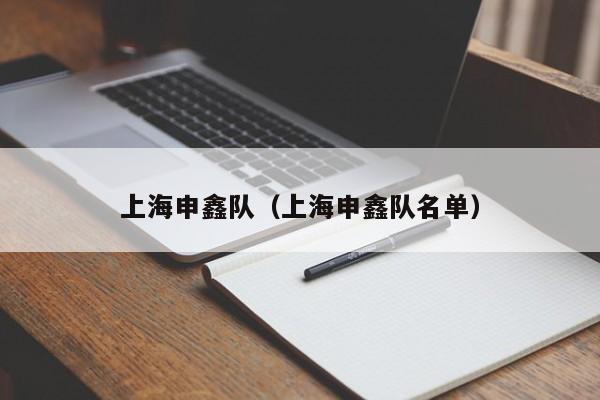 上海申鑫队（上海申鑫队名单）